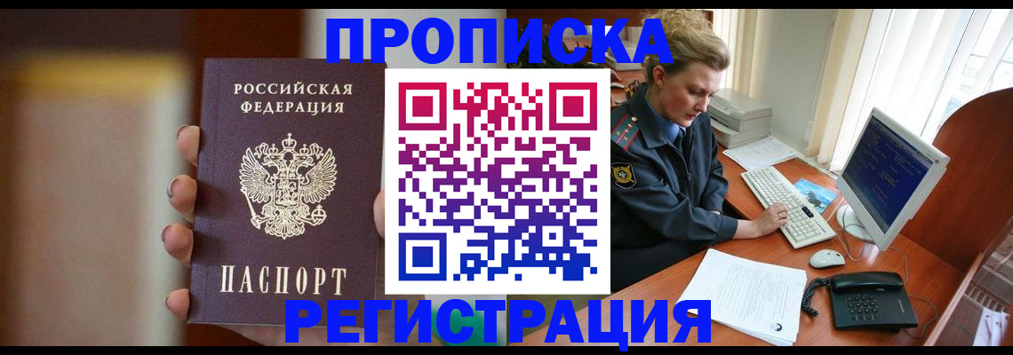 прописка ребенка в Чите