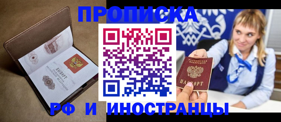 прописка в Чите