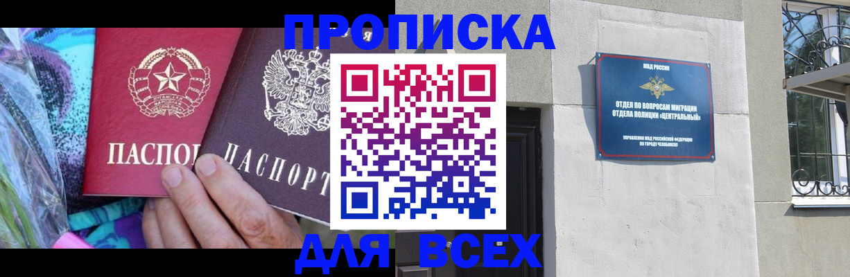 прописка регистрация в Чите